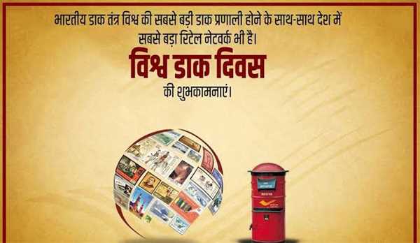 15 अक्टूबर तक राष्ट्रीय डाक सप्ताह का आयोजन 15 अक्टूबर तक राष्ट्रीय डाक सप्ताह का आयोजन